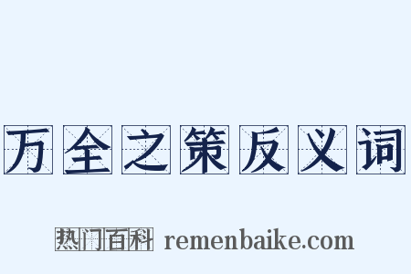 万全之策反义词是什么意思的图片